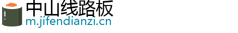中山线路板